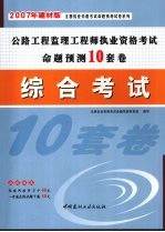 公路工程监理工程师执业资格考试命题预测10套卷  综合考试  2007年建材版