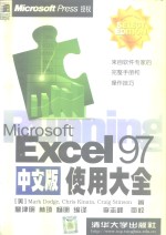 Microsoft Excel 97中文版使用大全