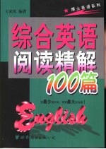 综合英语阅读精解100篇