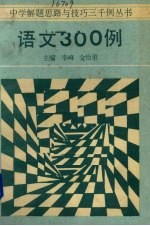 语文300例