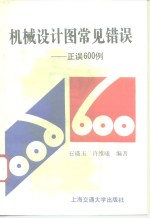 机械设计图常见错误  正误600例