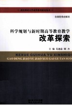 科学规划与新时期高等教育教学改革探索