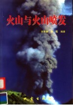 火山与火山喷发