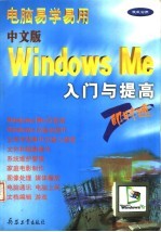 电脑易学易用中文版WINDOWS ME入门与提高