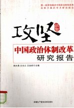 攻坚  中国政治体制改革研究报告