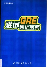 GRE难词速记宝典