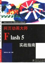 网页动画大师Flash 5实战指南