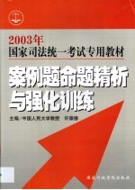 国家司法统一考试专用教材  案例题命题精析与强化训练