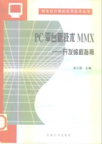 PC平台新技术MMX  开发编程指南