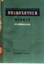 供销合作社先进经验汇编  组织检查工作