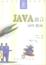 Java语言API类库