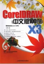 CorelDRAW X3中文版100例