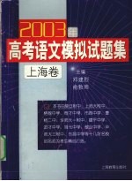 2003年高考语文模拟试题集  上海卷