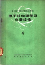 原子核物理学及仪器设备  第4册