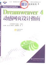 Macromedia Dreamweaver 4动感网页设计指南