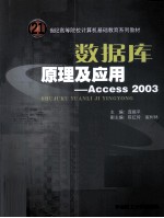 数据库原理及应用  Access2003