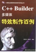 C++ Builder多媒体特效制作百例