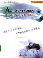 AutoCAD 2009电气设计技术  基础  案例篇