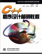 C++程序设计简明教程