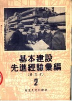 基本建设先进经验汇编  第2册  第2版  修订本