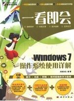 Windows 7操作系统使用详解