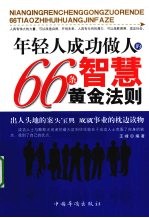 年轻人成功做人的66条智慧黄金法则