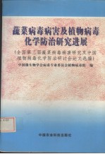 蔬菜病毒病害及植物病毒化学防治研究进展  全国第三届蔬菜病毒病害研究及中国植物病毒化学防治研讨会论文选编