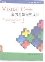 VisualC++面向对象程序设计