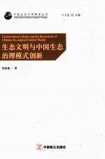 生态文明与中国生态治理模式创新