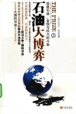 石油大博弈  追逐石油、金钱与权力的斗争  上