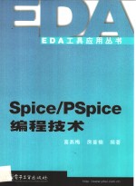 Spice/PSpice编程技术