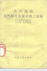 内河船舶蒸汽动力装置的碱质再生软水器