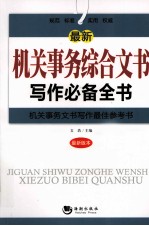 最新机关事务综合文书写作必备全书