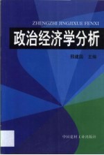 政治经济学分析