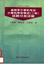 高校非计算机专业计算机等级考试  二级  试题分类详解  1992-1995