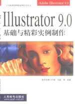 Illustrator 9.0基础与精彩实例制作