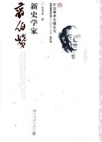 新史学家翦伯赞