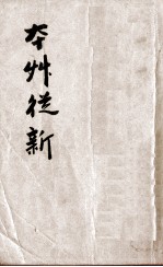 本草从新  卷10-18