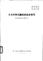 日本材料试验机制造业概况  国外仪器仪表工业资料之九