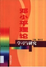 邓小平理论学习与研究  福建师范大学学生邓小平理论研究  3