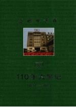 商务印书馆110年大事记  1897-2007