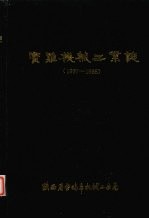 宝鸡机械工业志  1937-1985