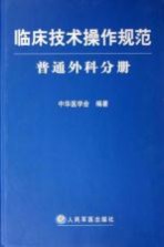 临床技术操作规范  普通外科分册