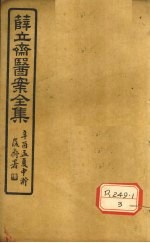 薛立齐医案全集  保婴撮要  卷1-4