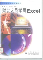 财会人员学用Excel