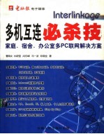 多机互连必杀技：家庭、宿舍、办公室多PC联网解决方案