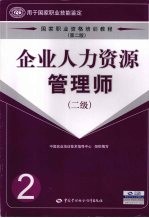 企业人力资源管理师  二级  第2版