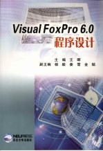 Visual FoxPro 6.0程序设计