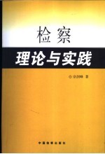 检察理论与实践