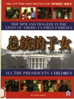 总统的子女 美国第一家庭的悲剧与辉煌 triumph and tragedy in the lives of America's first families